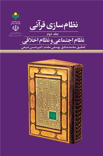 نظام سازي قرآني - نظام اجتماعي(2)