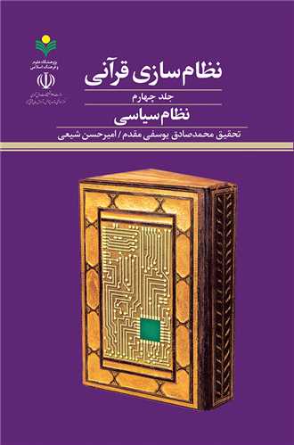 نظام سازي قرآني - نظام سياسي(4)