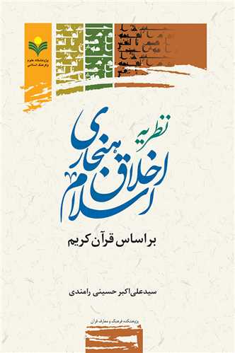 نظريه اخلاق هنجاري اسلام بر اساس قرآن كريم