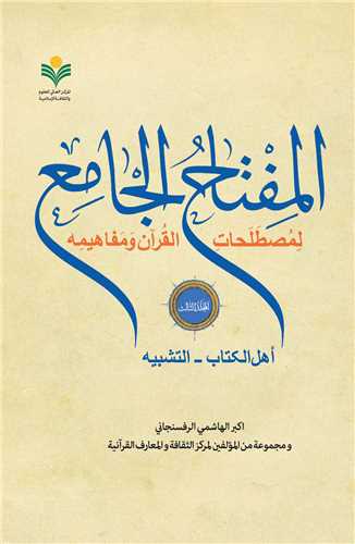 المفتاح الجامع / جلد 3