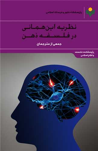 نظريه اين هماني در فلسفه ذهن
