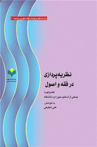 نظريه پردازي در فقه و اصول