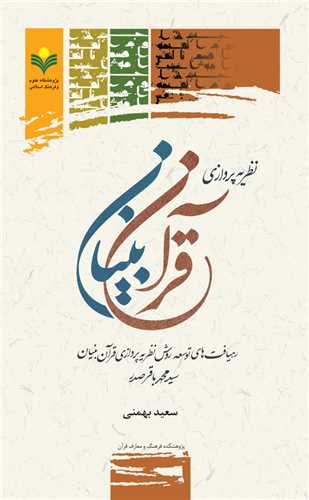 نظريه پردازي قرآن بنيان