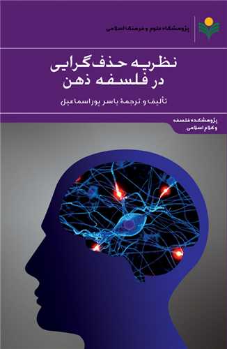 نظريه حذف گرايي در فلسفه ذهن