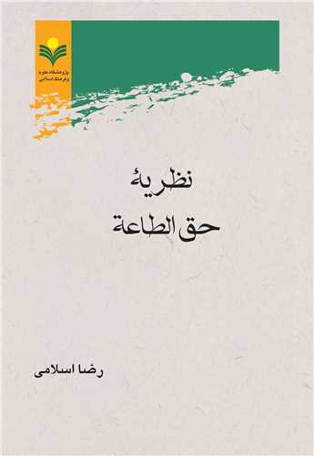 نظريه حق الطاعة