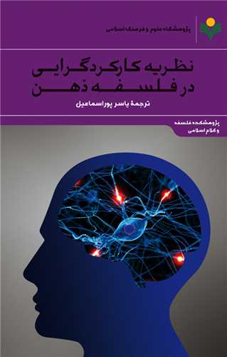 نظريه كاركردگرايي در فلسفه ذهن