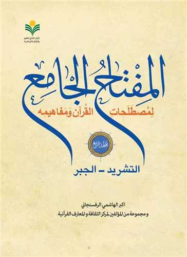 المفتاح الجامع / جلد 4