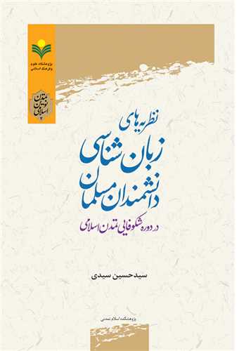 نظريه هاي زبان شناسي دانشمندان مسلمان