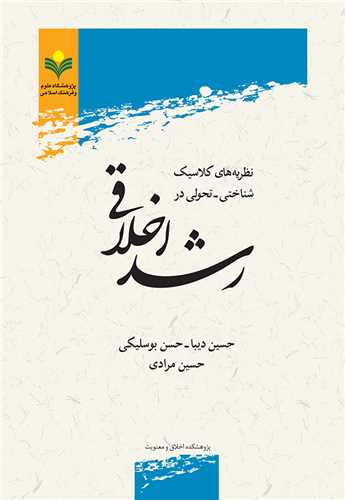 نظريه هاي كلاسيك شناختي تحولي در رشد اخلاقي