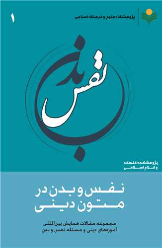 نفس و بدن در متون ديني (1)