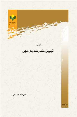 نقد تبيين كا ركردي دين