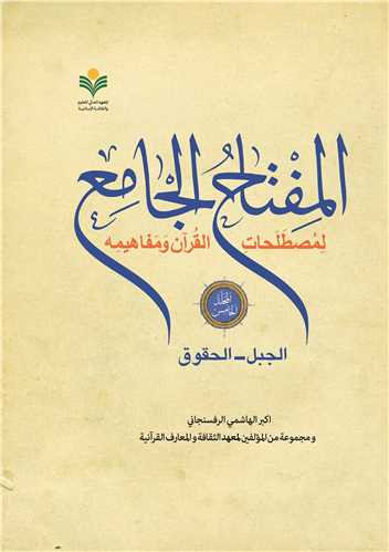 المفتاح الجامع / جلد 5