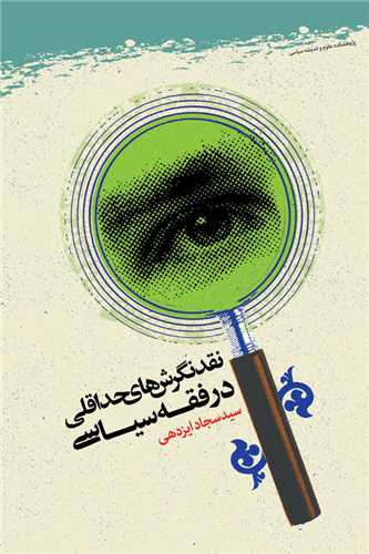 نقد نگرش هاي حداقلي در فقه سياسي