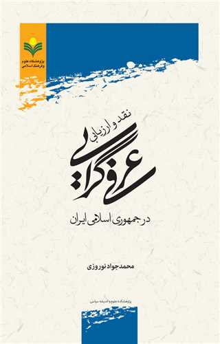 نقد و ارزيابي عرفي گرايي در جمهوري اسلامي ايران