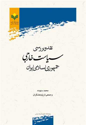 نقد و بررسی سیاست خارجی جمهوری اسلامی ایران