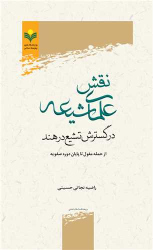نقش علماي شيعه در گسترش تشيع در هند