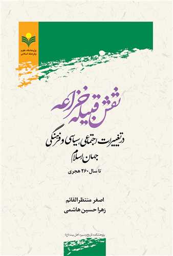 نقش قبيله خزاعه در تغييرات اجتماعي جهان اسلام