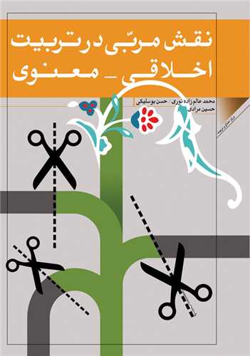 نقش مربي در تربيت اخلاقي معنوي