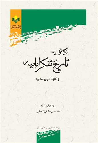 نگاهي به تاريخ تفكر اماميه