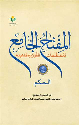 المفتاح الجامع / جلد 6