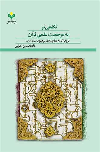 نگاهي نو به مرجعيت علمي قرآن
