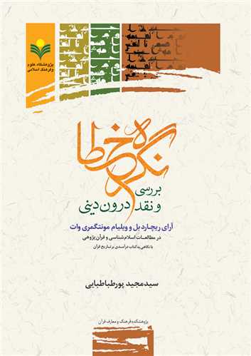 نگره خطا - بررسي و نقد درون ديني آراي ريچارد بل