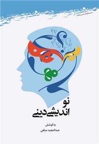 نوانديشي ديني