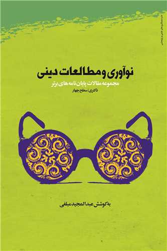 نوآوري و مطالعات ديني