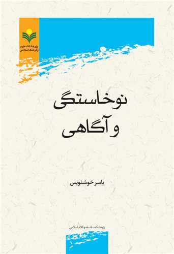 نوخاستگي و آگاهي