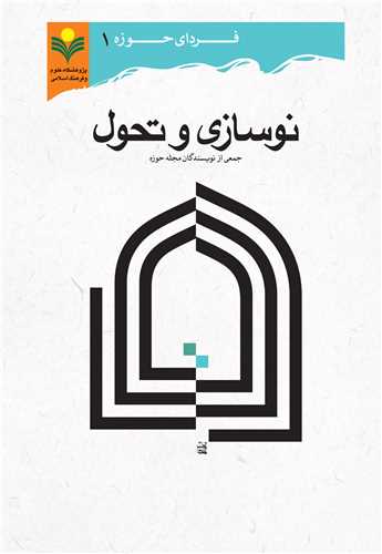 نوسازي و تحول