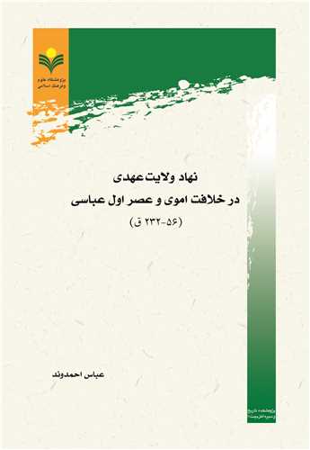 نهاد ولايت عهدي در خلافت اموي و عصر اول عباسي