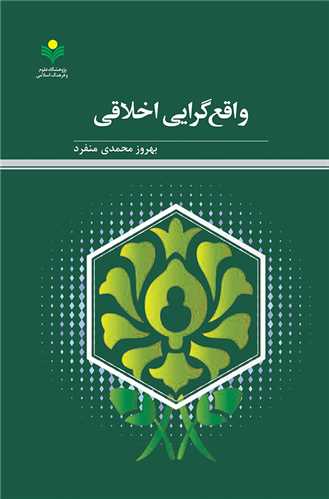 واقع گرايي اخلاقي