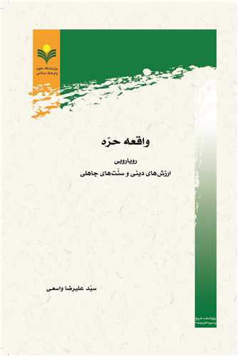 واقعه حره رويارويي ارزش هاي ديني و سنت