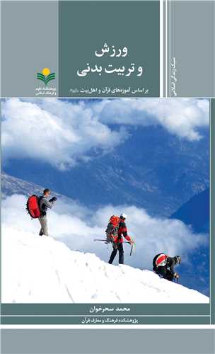 ورزش و تربيت بدني - آموزه هاي قرآن