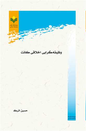 وظيفه گرايي اخلاقي كانت