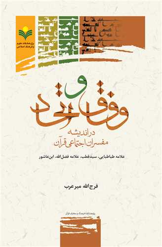 وفاق و اتحاد در انديشه مفسران اجتماعي قرآن