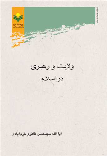 ولايت و رهبري در اسلام