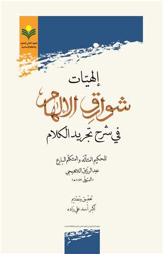 الهيات شوارق الالهام في شرح تجريد الكلام