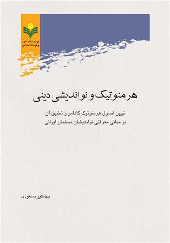 هرمنوتيك و نوانديشي ديني