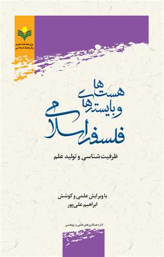 هست ها و بايسته هاي فلسفه اسلامي