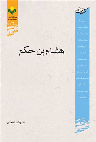 هشام بن حكم