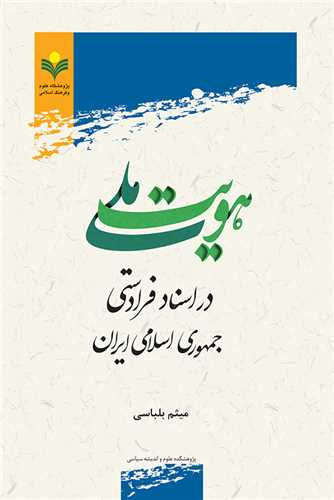 هويت ملي در اسناد فرادستي