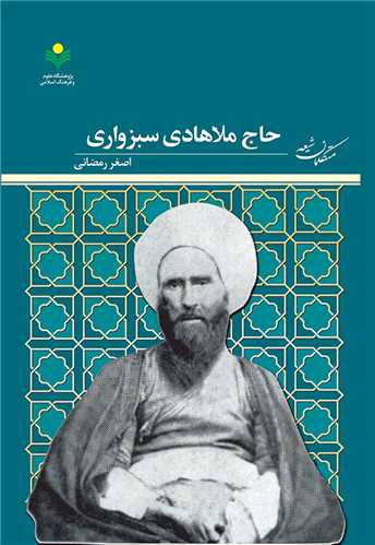 حاج ملاهادي سبزواري