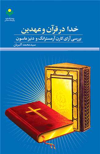 خدا در قرآن و عهدين