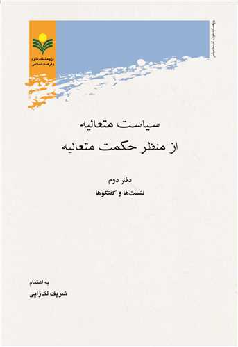 سياست متعاليه از منظر حكمت متعاليه - دفتر دوم