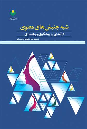 شبه جنبش هاي معنوي