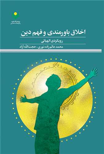 اخلاق باورمندي و فهم دين