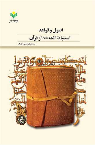اصول و قواعداستنباط ائمه از قرآن