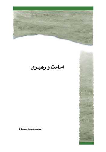 امامت و رهبري