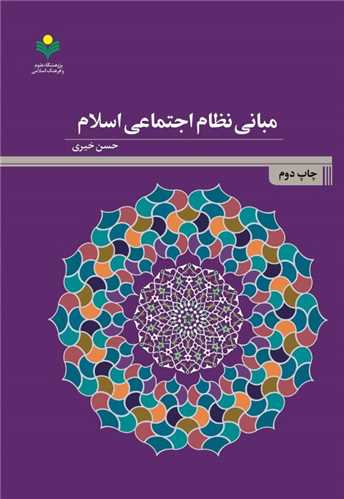 مباني نظام اجتماعي اسلام